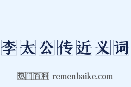 李太公传近义词是什么意思的图片